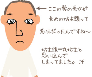 お花屋千秋のマンガ日記「長めの坊主頭って？」