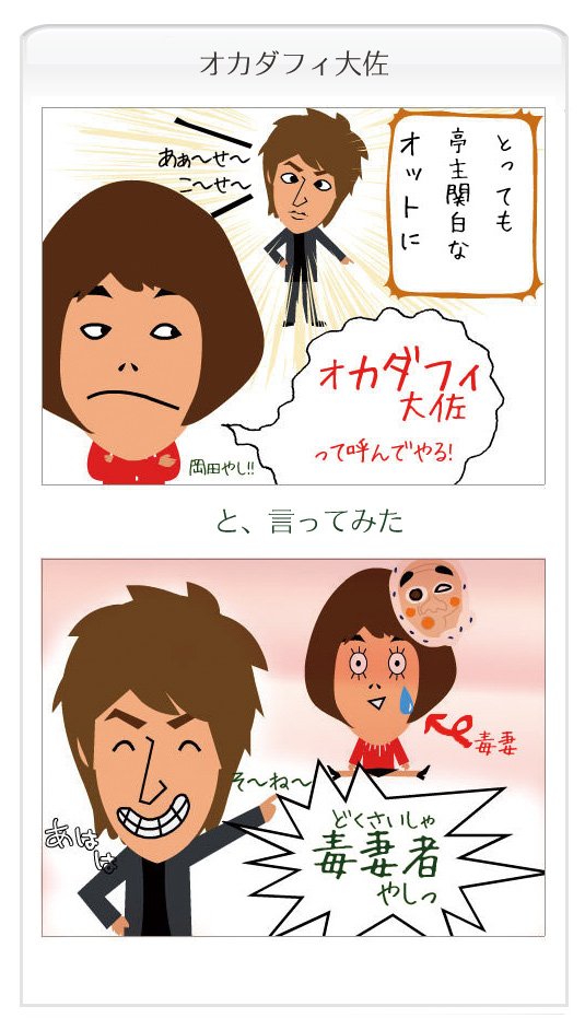 お花屋千秋のマンガ日記「オカダフィ大佐」