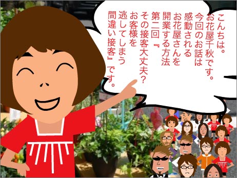 お花屋千秋の感動される花屋になろう第2回