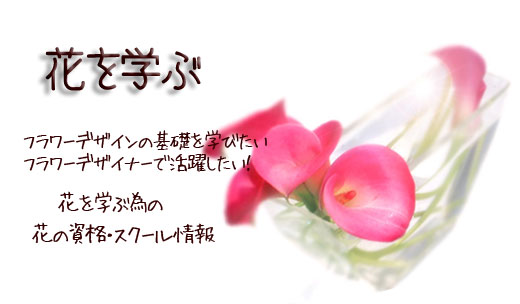 花を学ぶ