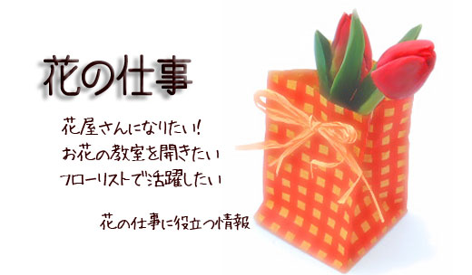 花の仕事